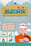 防震减灾