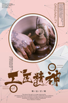 工匠精神