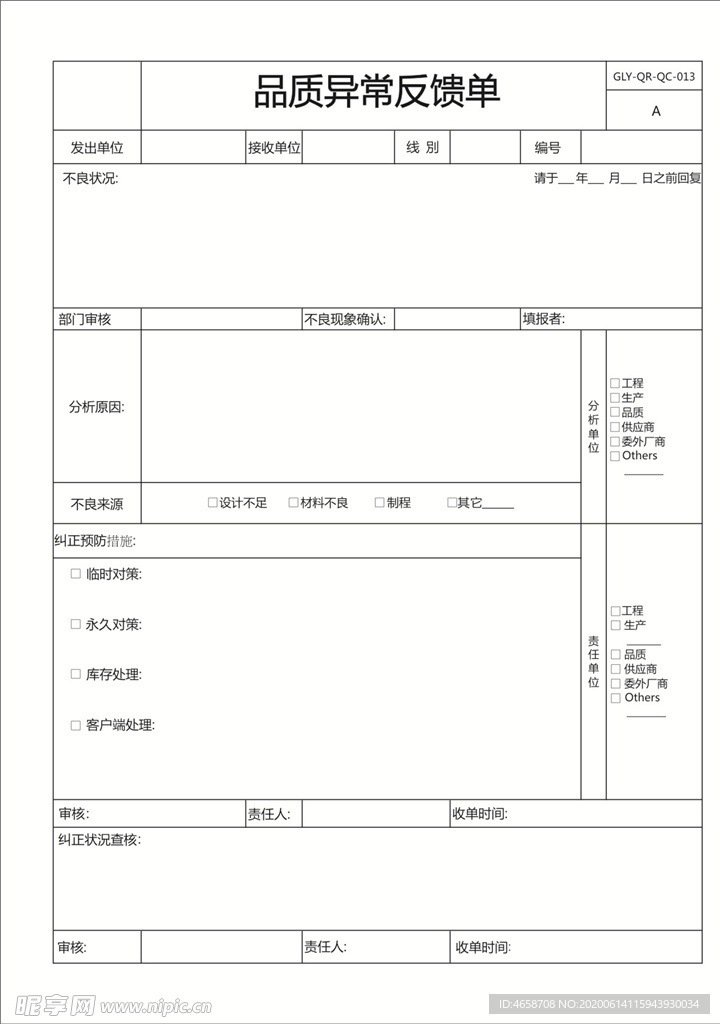 品质异常反馈单