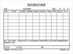 耐压测试记录表
