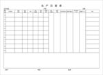 生产日报表