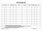 首件送检登记表
