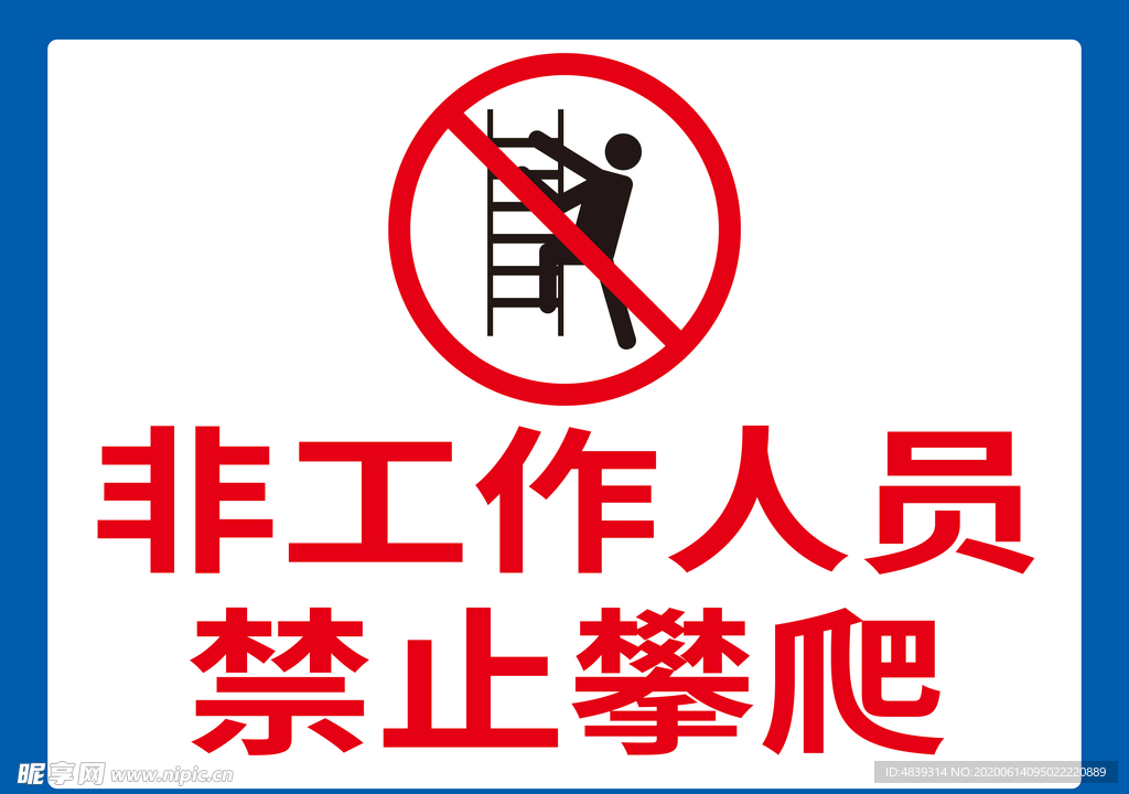 禁止攀爬警示牌