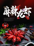 麻辣龙虾