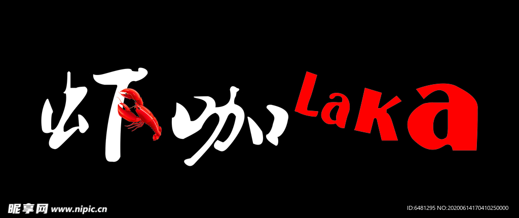 虾咖门头发光字