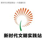 新时代文明实践站