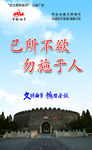 己所不欲勿施于人