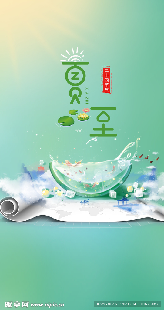 夏至
