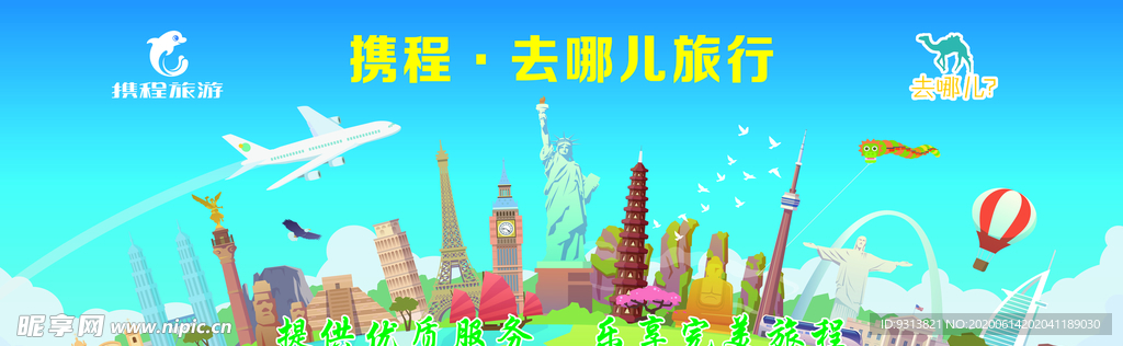 携程 去哪儿  旅游