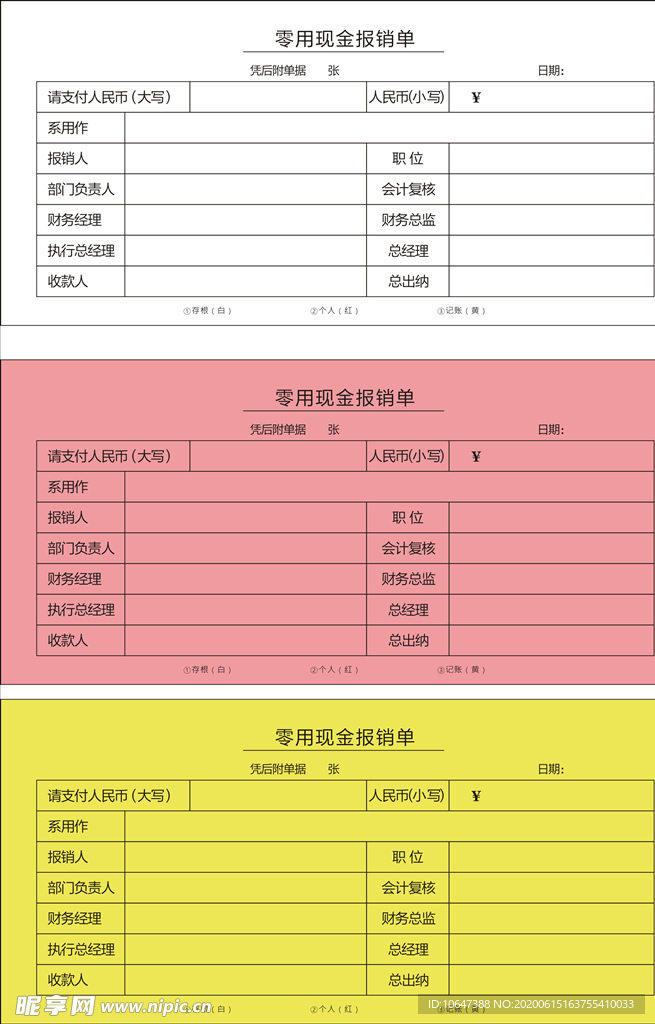 报销单