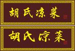 匾额