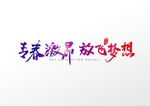梦想 梦想海报 梦想展板