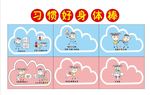 习惯好身体棒