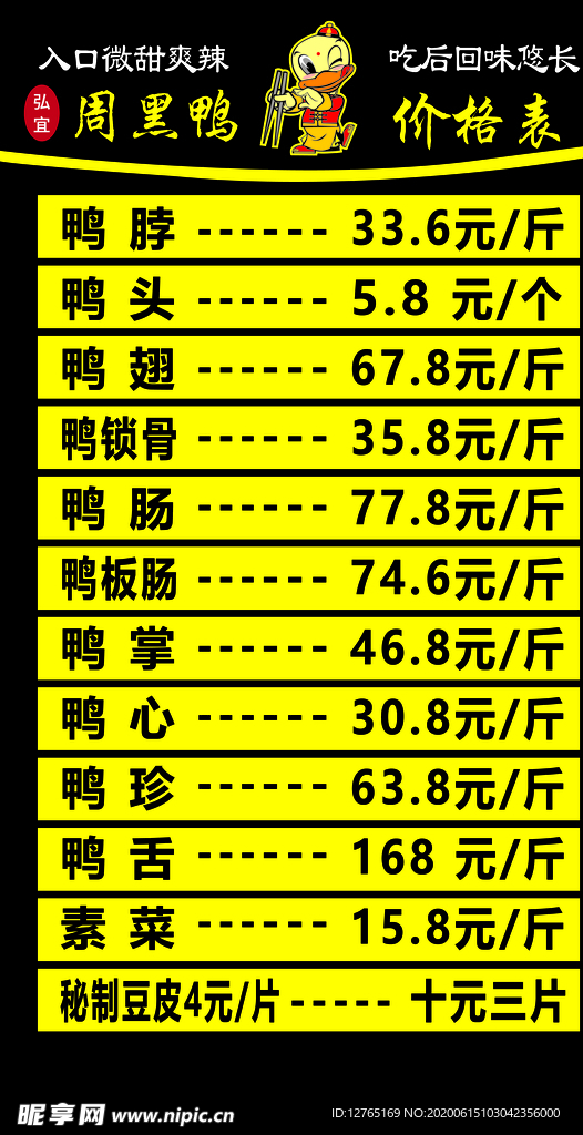 周黑鸭价目表