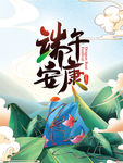 端午安康端午节主题海报