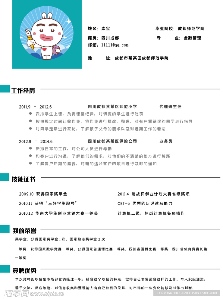 金融专业个人简历模板