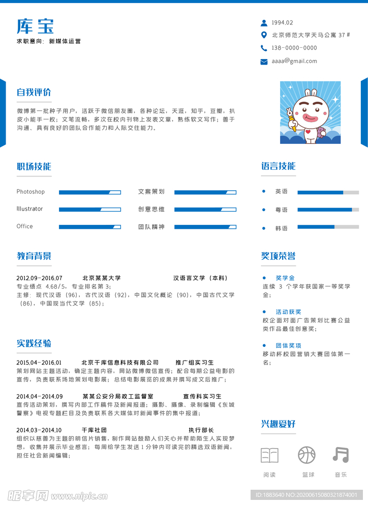 新媒体运营个人简历模板