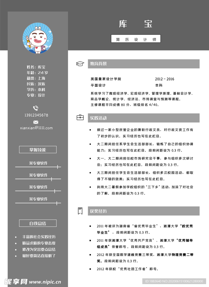 大气简历设计师个人简历模板