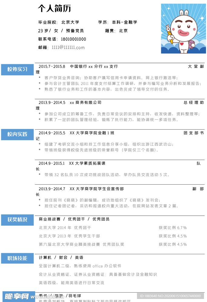 金融个人简历模板