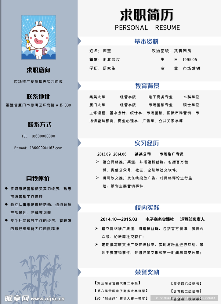市场推广专员个人简历模板