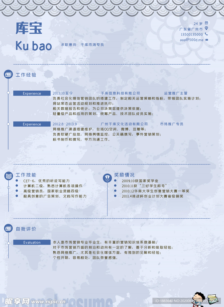 市场专员个人简历模板