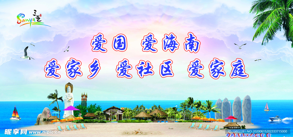 五爱 三亚 宣传栏
