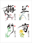 梅兰竹菊四君子书法艺术画