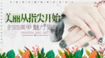 美丽从指尖开始美甲展板