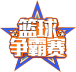 篮球争霸赛主题免抠PNG