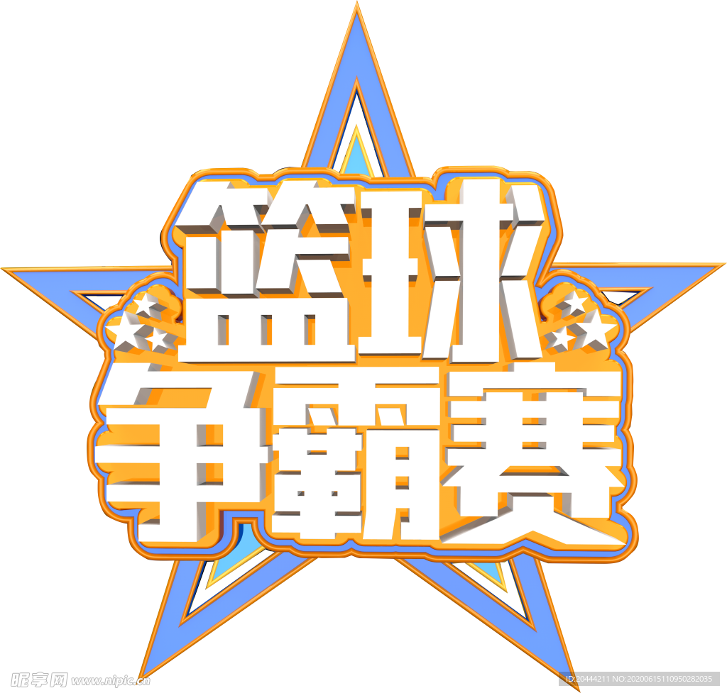 篮球争霸赛主题免抠PNG