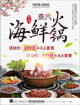 海鲜火锅宣传海报