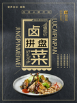 卤菜拼盘海报