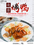北京烤鸭海报美食海报