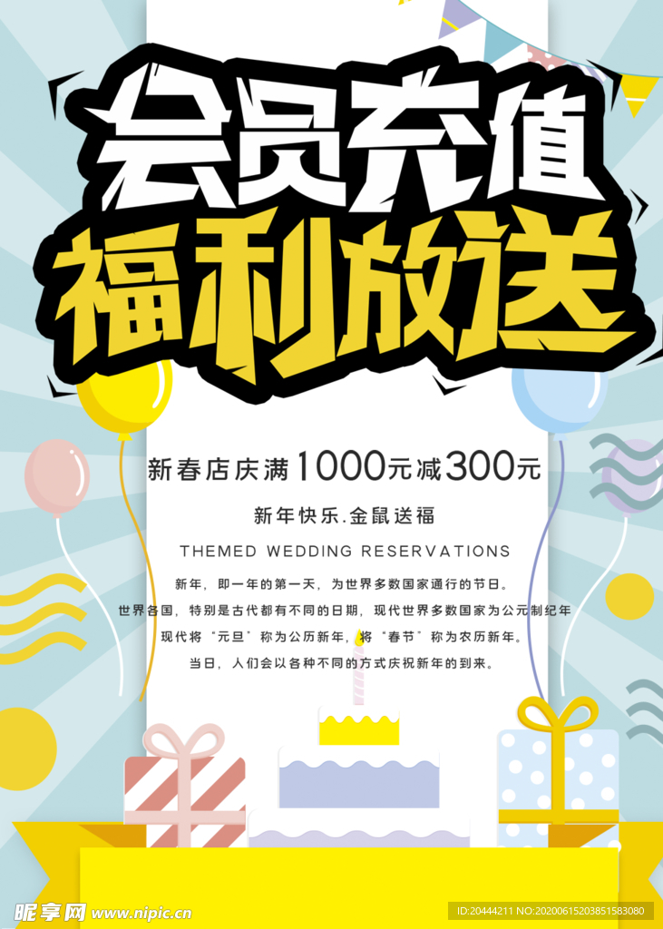 会员充值福利海报