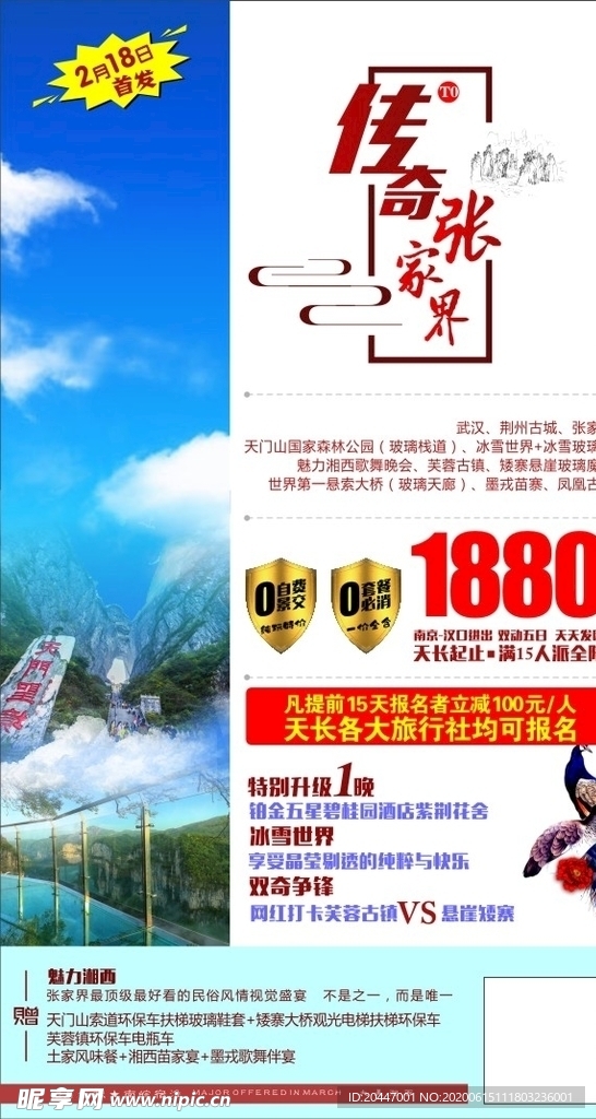 传奇张家界