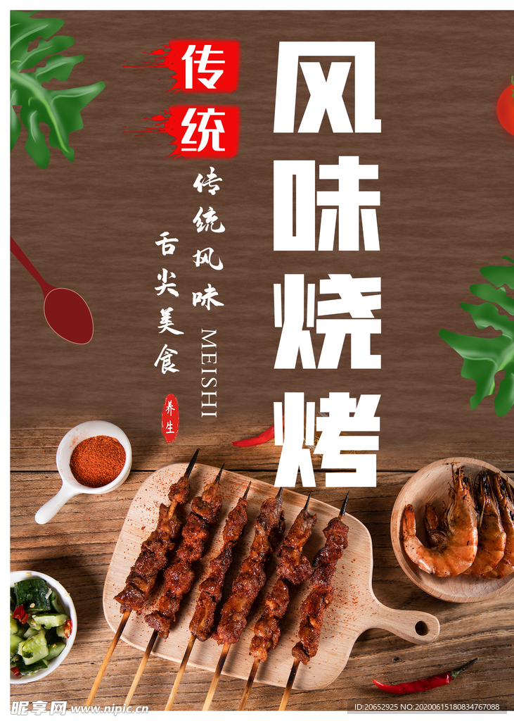 烧烤海报