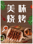 烧烤海报