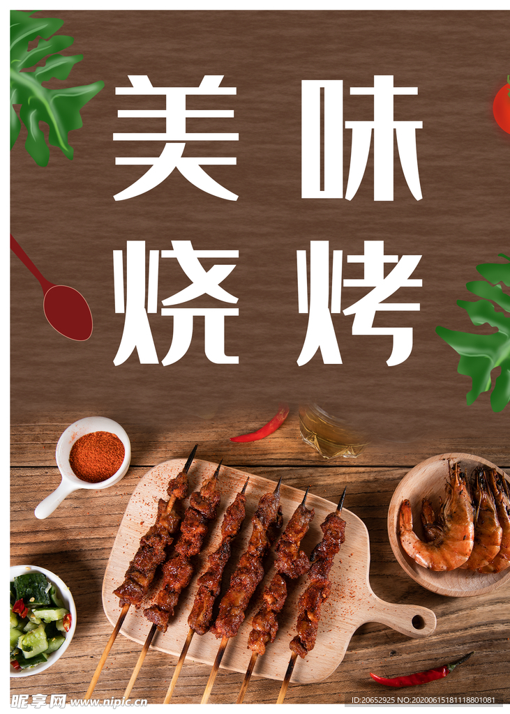 烧烤海报