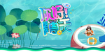 你好夏天