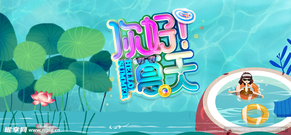 你好夏天