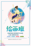 绘画班