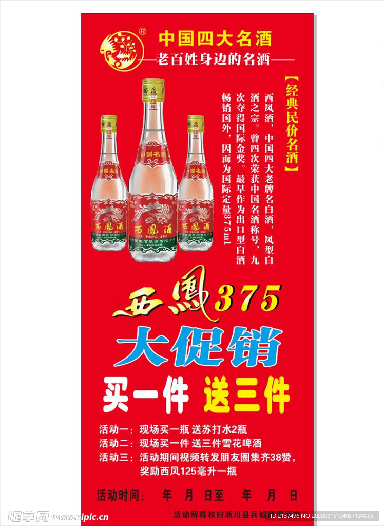 西凤酒活动展架