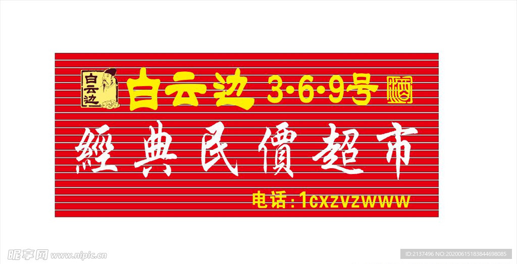 白云边门头招牌