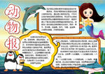 动物小报