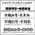 字魂字体小恐龙体石头体趣味体