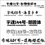 字魂字体 新潮海报体 方趣体
