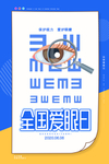 全国爱眼日