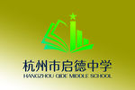 启德中学