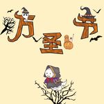 万圣节字体  卡通
