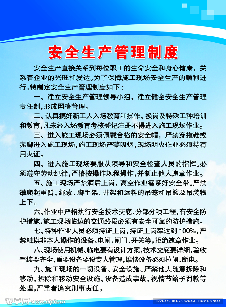 安全生产管理制度